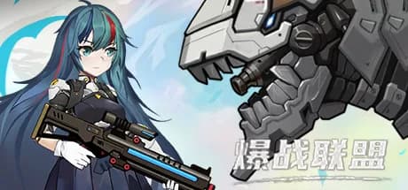 爆战联盟 görsel 1