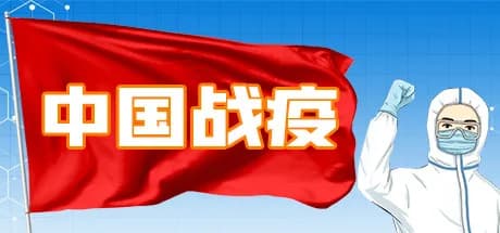 中国战疫 görsel 1