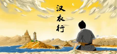 汉衣行 görsel 1