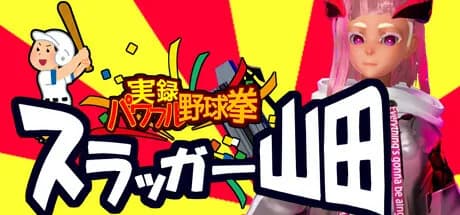 実録パワフル野球拳スラッガー山田 görsel 1