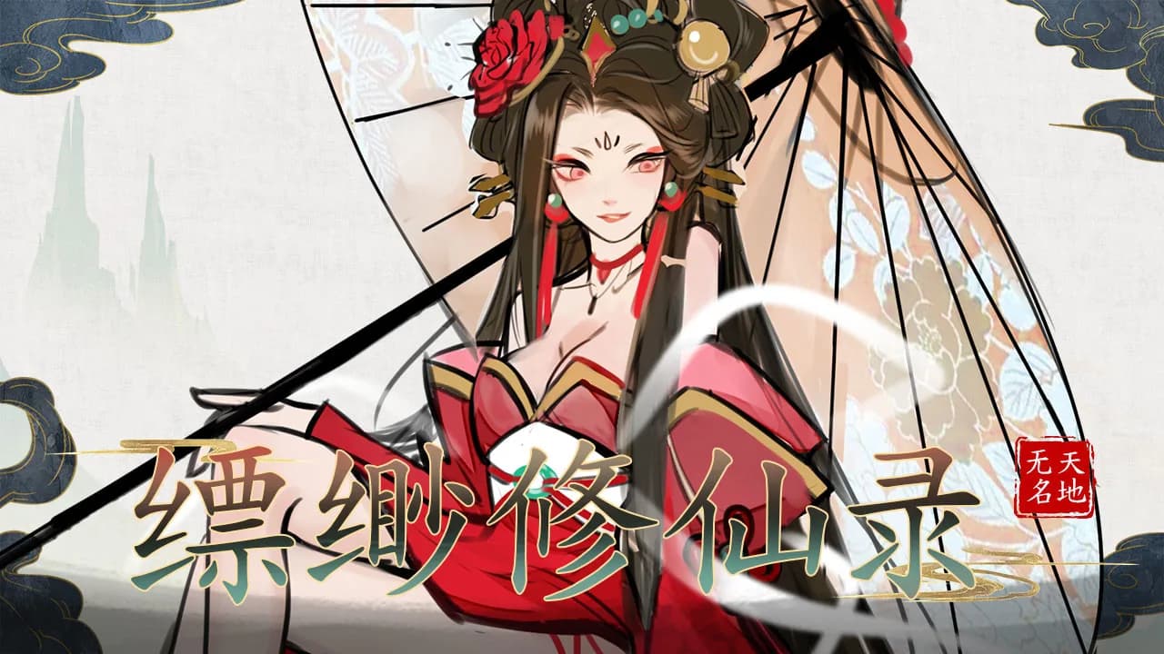 缥缈修仙录 görsel 2