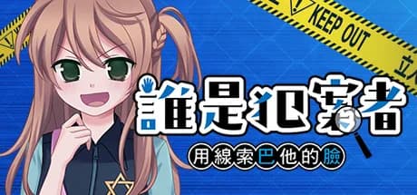 誰是犯案者 Who is the Criminal görsel 1