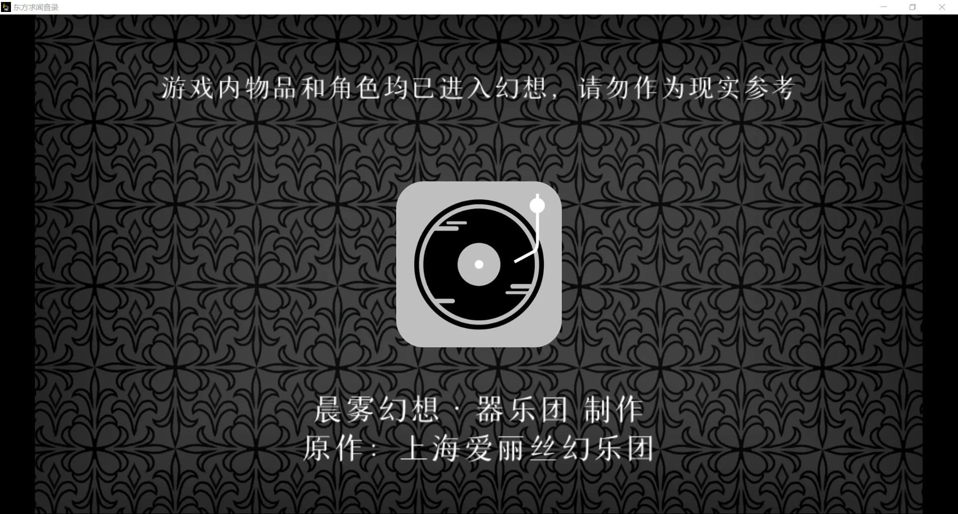 东方求闻音录 görsel 2
