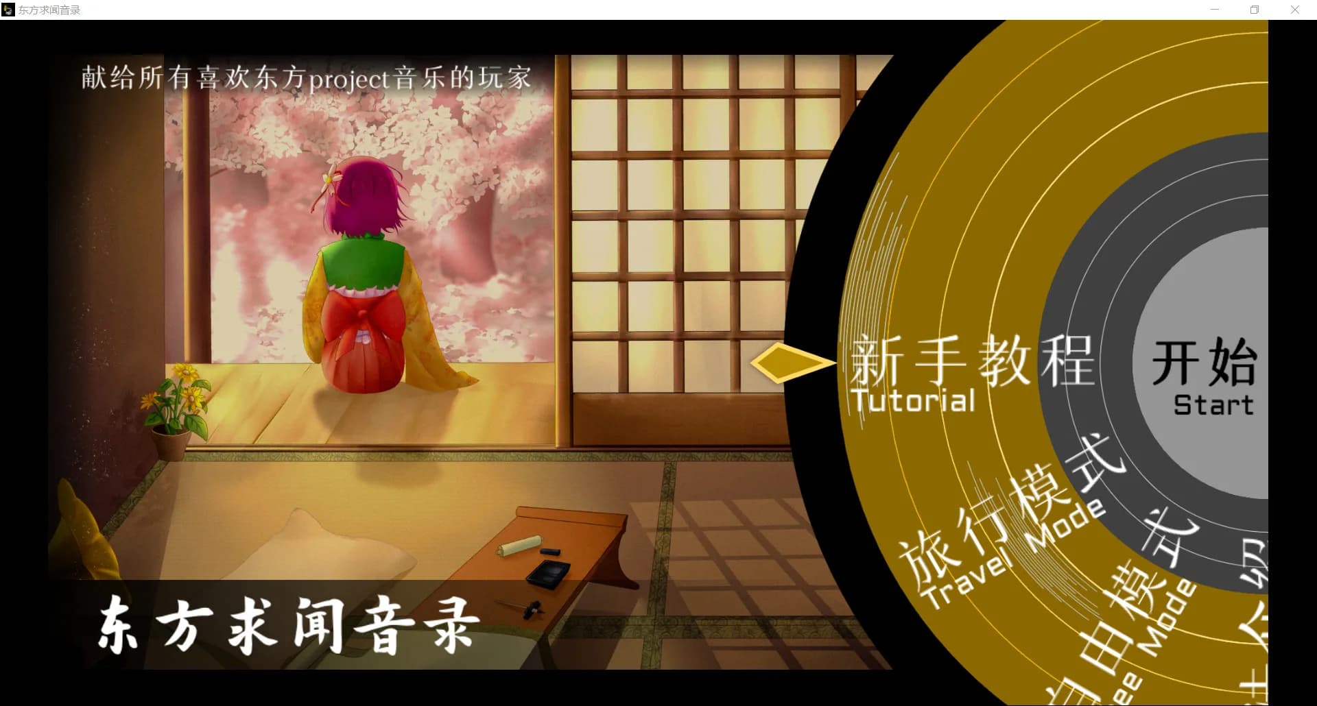 东方求闻音录 görsel 3