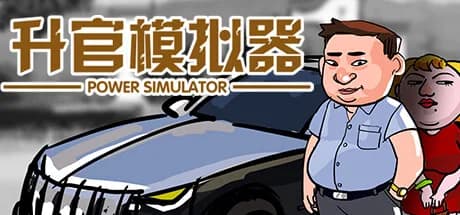 升官模拟器