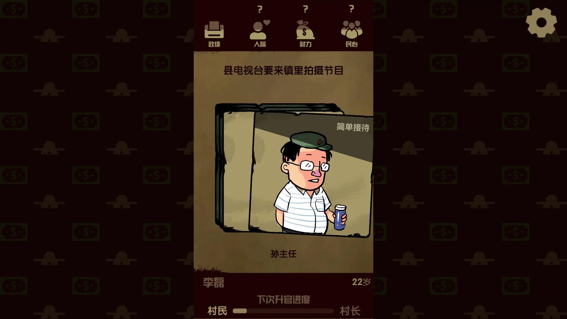 升官模拟器 görsel 6
