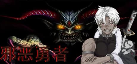 邪恶勇者 görsel 1