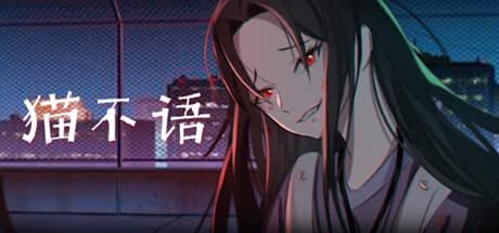 猫不语 görsel 1