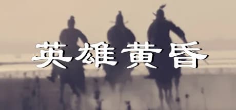 英雄黄昏-文字三国志&曹贼模拟器 görsel 1