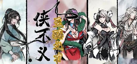 侠不义·至臻之力 görsel 1