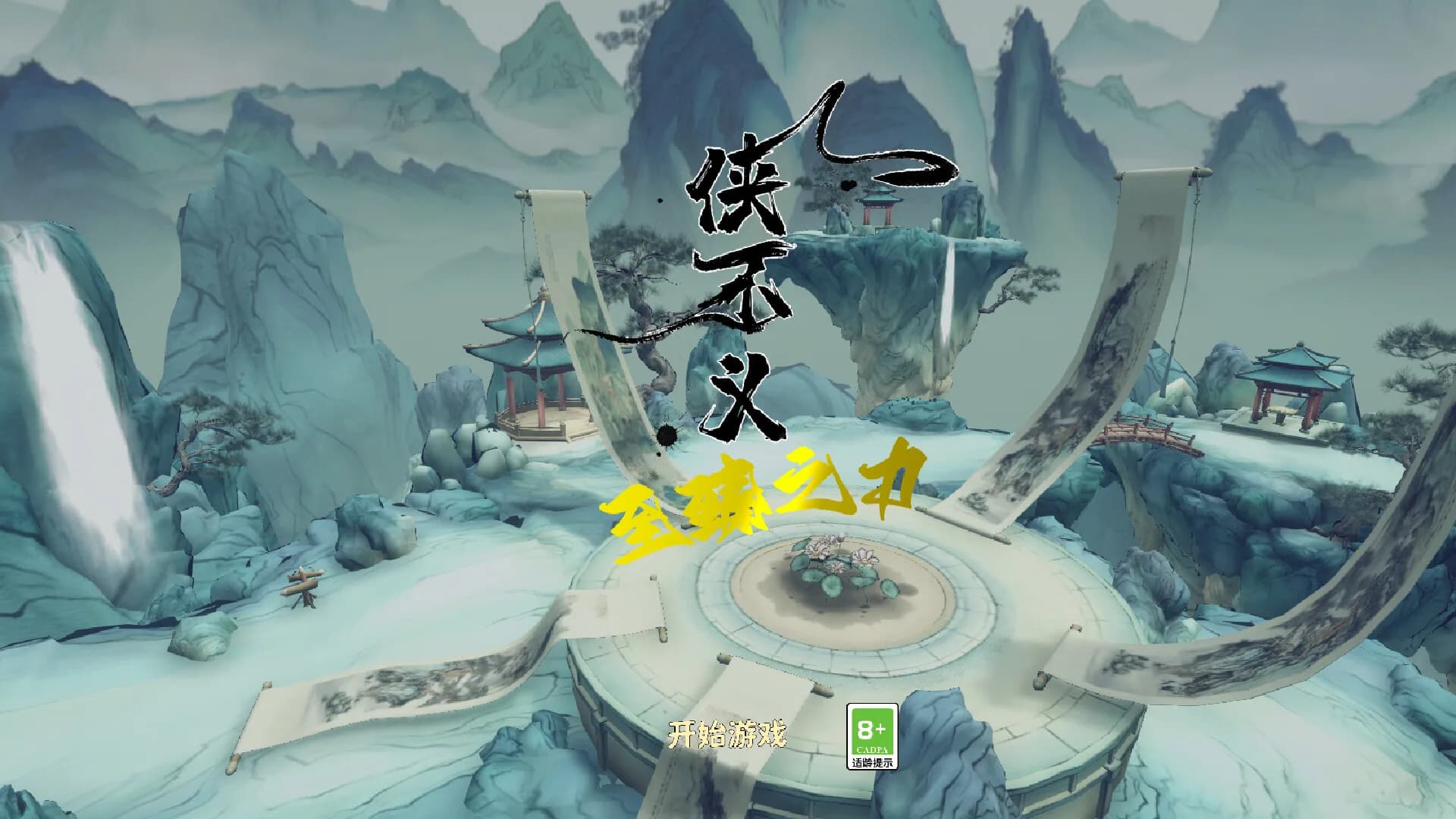 侠不义·至臻之力 görsel 2