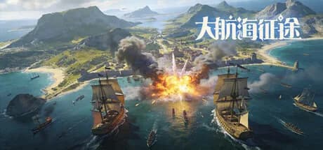 大航海征途 görsel 1