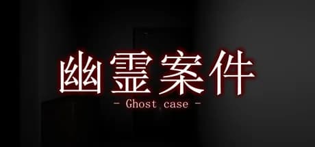 幽霊案件 görsel 1