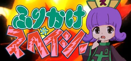 ふりかけ☆スペイシー görsel 1