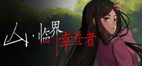 山：临界幸存者 görsel 1