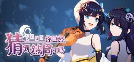 你已经猜到结局了吗 görsel 1