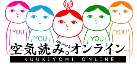 空気読み。オンライン