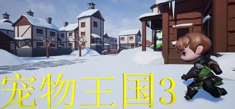 宠物王国3 görsel 1