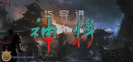 神将●华容道