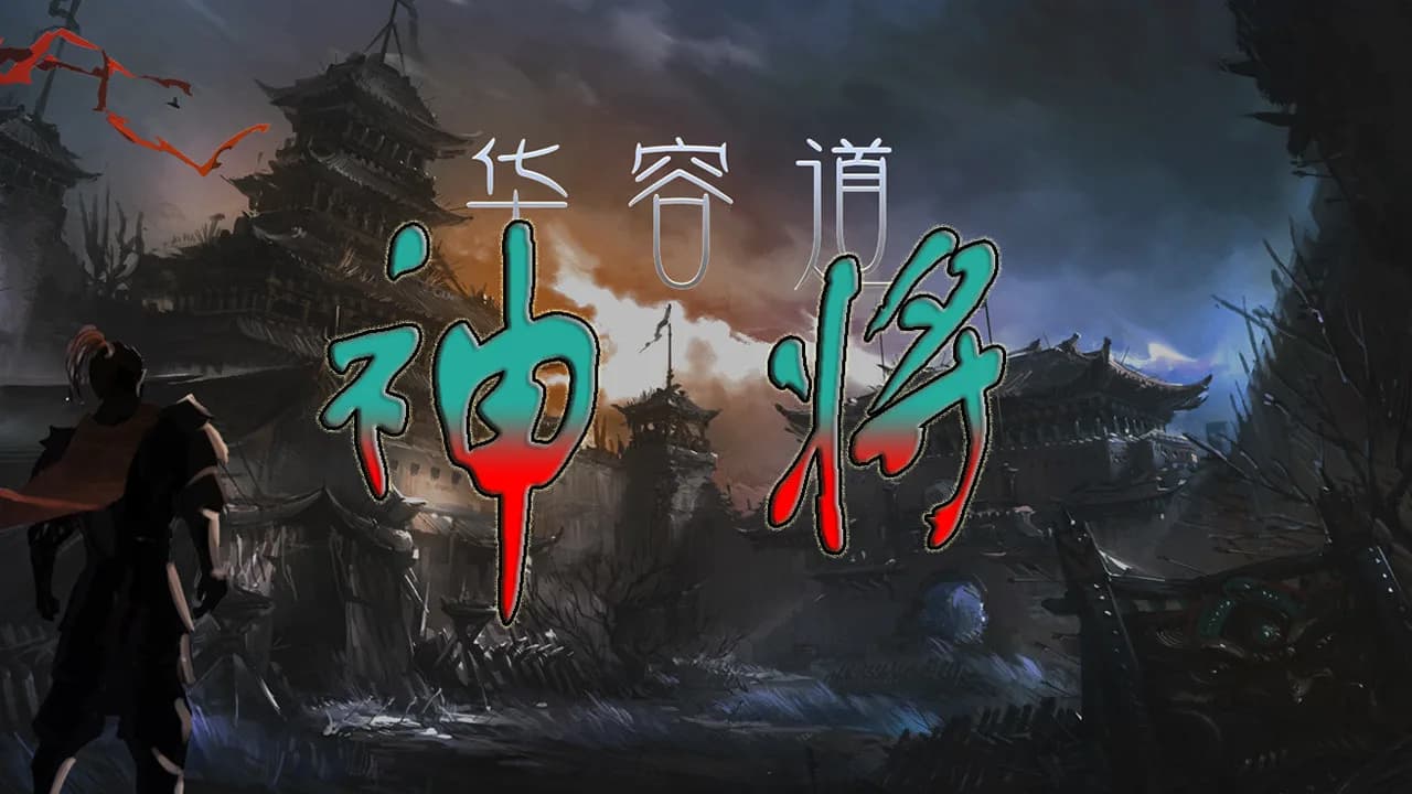 神将●华容道 görsel 2
