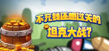 不充钱还想过关的坦克大战？ görsel 1