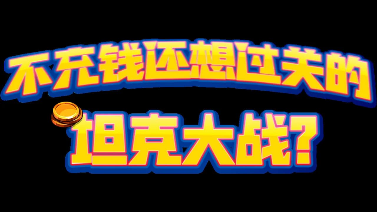 不充钱还想过关的坦克大战？ görsel 10
