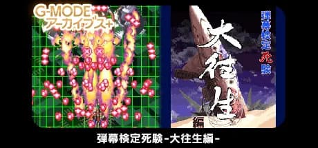 G-MODEアーカイブス+ 弾幕検定死験-大往生編-