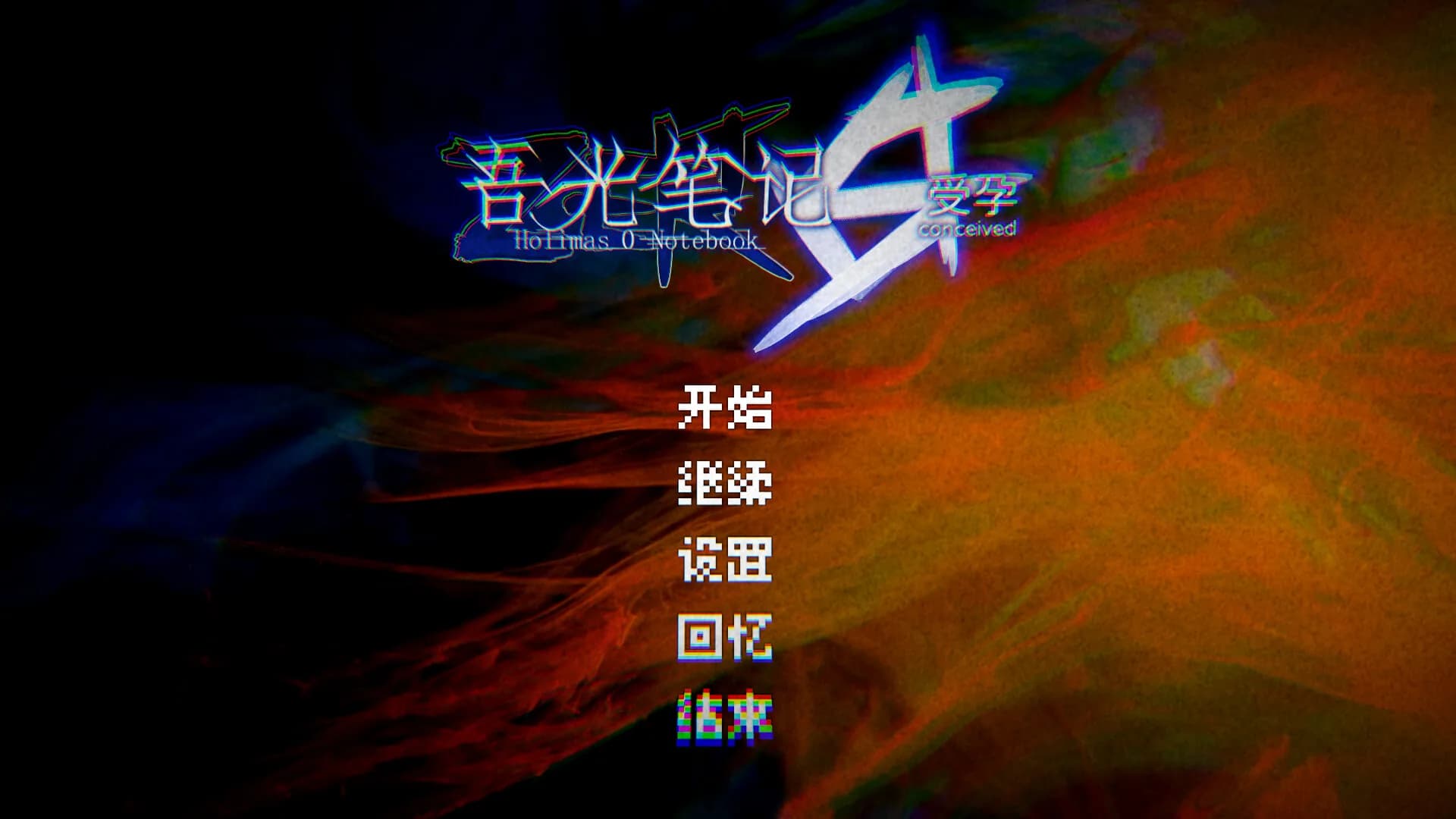 吾光笔记0受孕 görsel 2