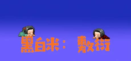 黑白米：敷衍 görsel 1