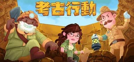 考古行动 görsel 1
