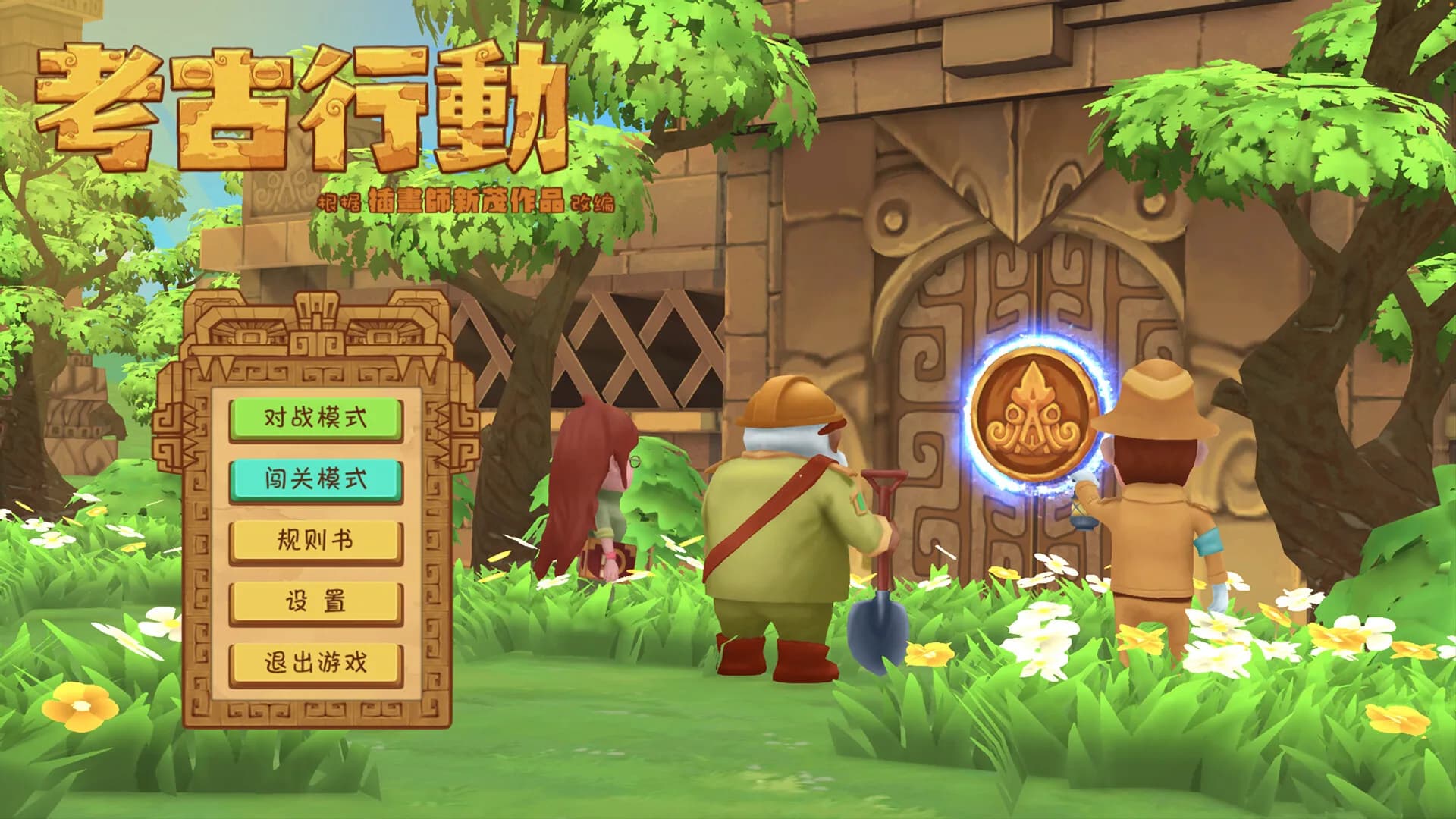 考古行动 görsel 2