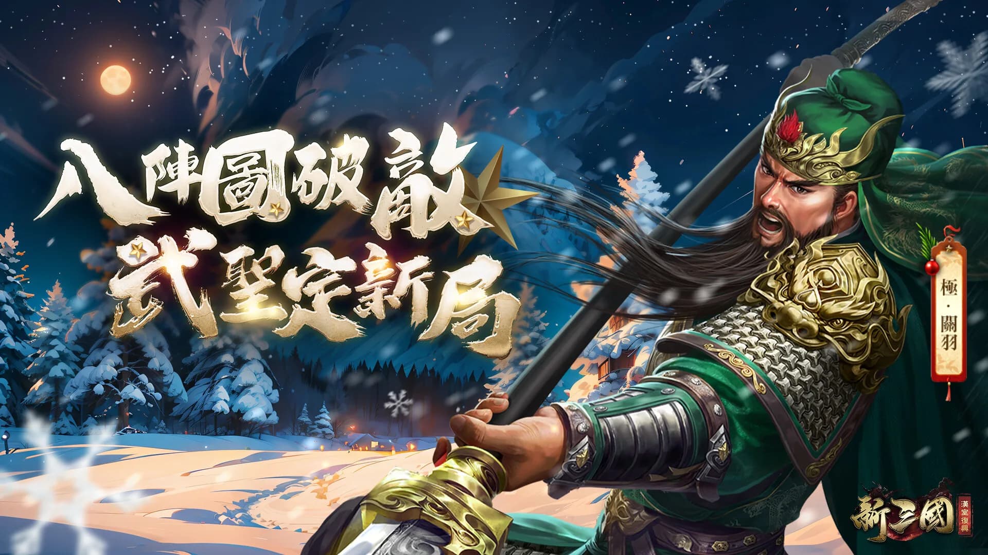 新三國 漢室復興 görsel 2
