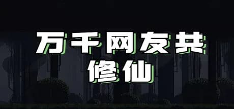 👑万千网友共修仙👑