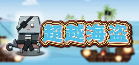 超越海盗 görsel 1