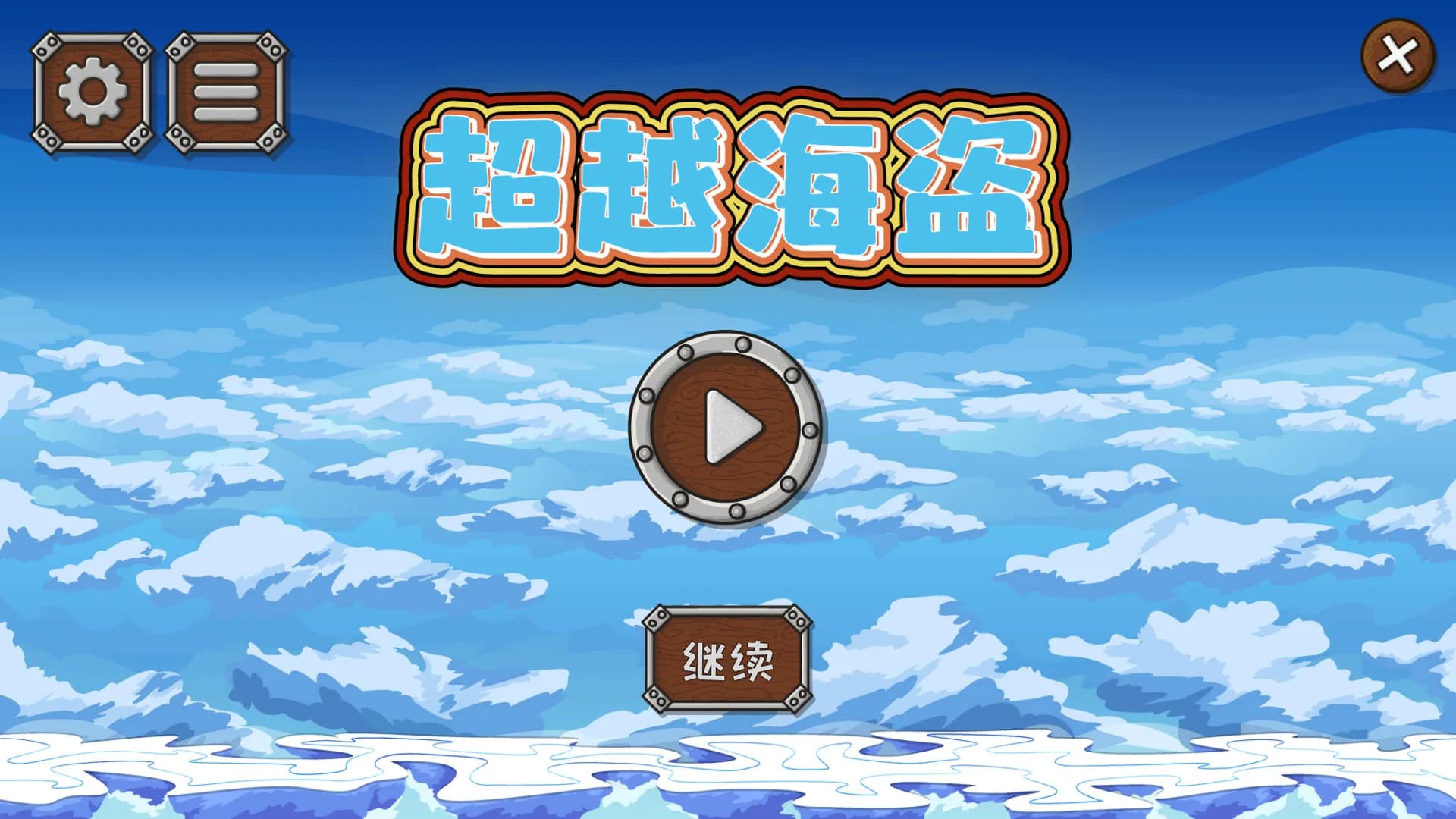 超越海盗 görsel 2
