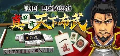真 麻雀天下布武