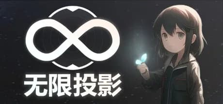 无限投影 görsel 1
