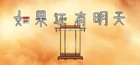 如果还有明天 If I Still Had Tomorrow görsel 1