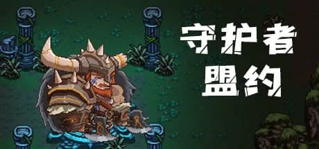 守护者盟约 görsel 1