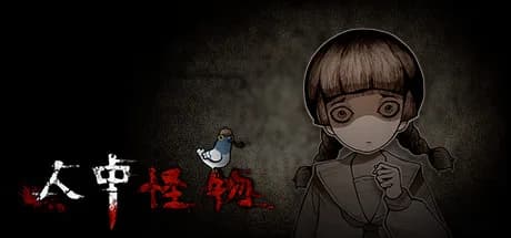 人中怪物