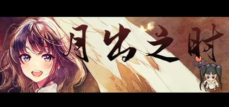 月出之时 görsel 1