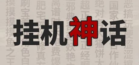 挂机神话 görsel 1
