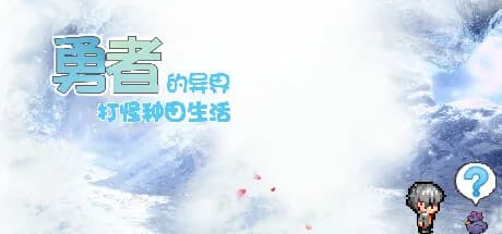 勇者的异界打怪种田生活 görsel 1