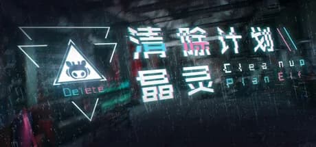 清除计划·晶灵 görsel 1