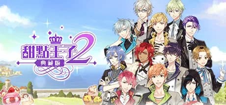 甜點王子2 典藏版 görsel 1
