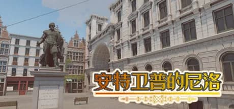 安特卫普的尼洛 Nello in Antwerp