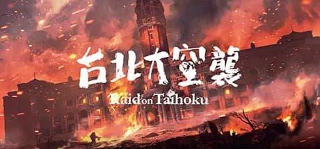 台北大空襲 Raid on Taihoku görsel 1