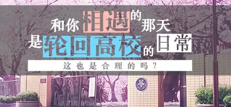 和你相遇的那天是轮回高校的日常这也是合理的吗？ görsel 1