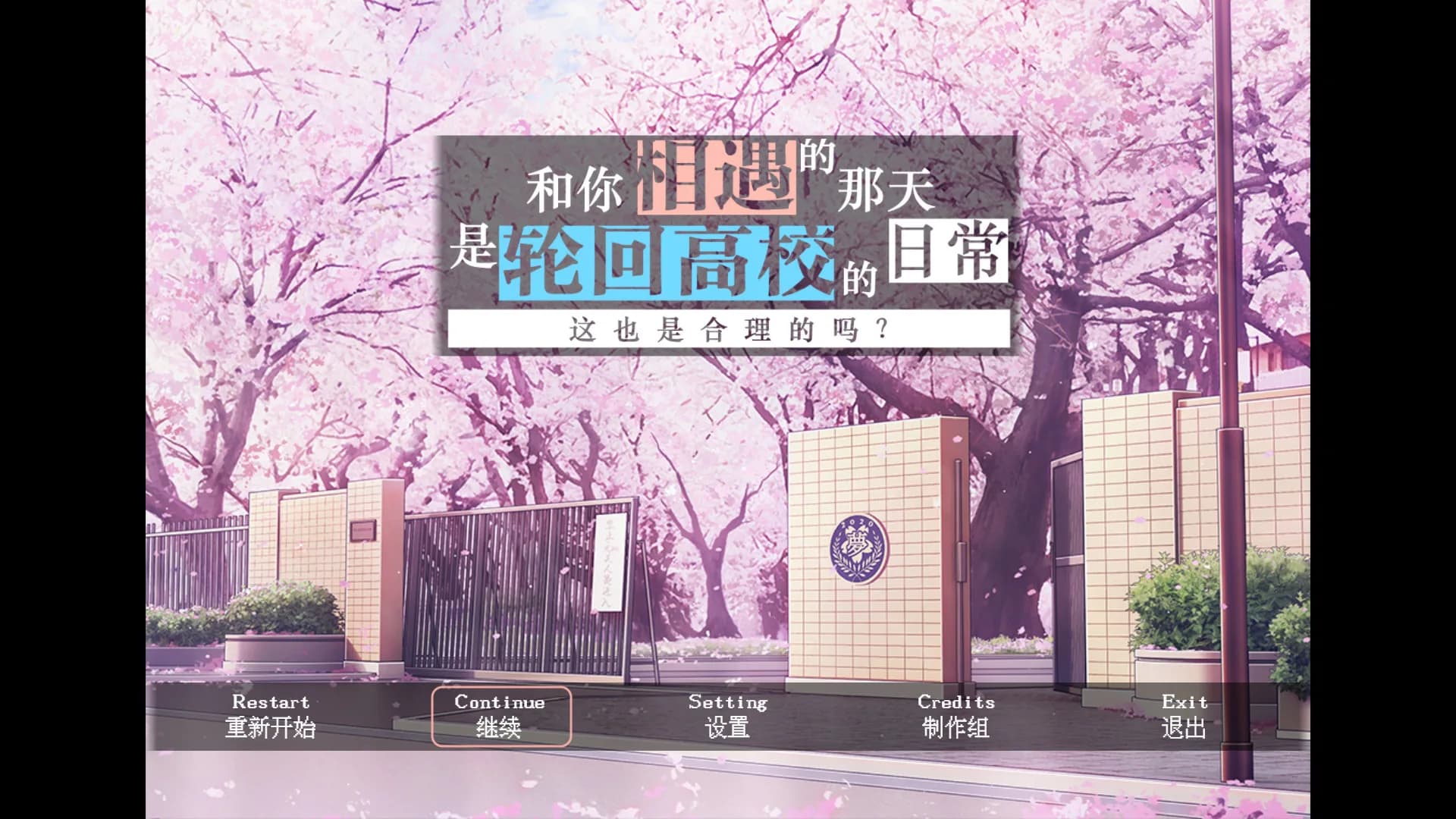 和你相遇的那天是轮回高校的日常这也是合理的吗？ görsel 2