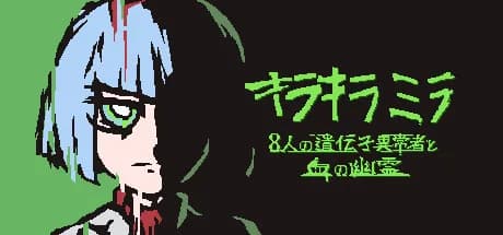 キラキラミラ　８人の遺伝子異常者と血の幽霊 görsel 1
